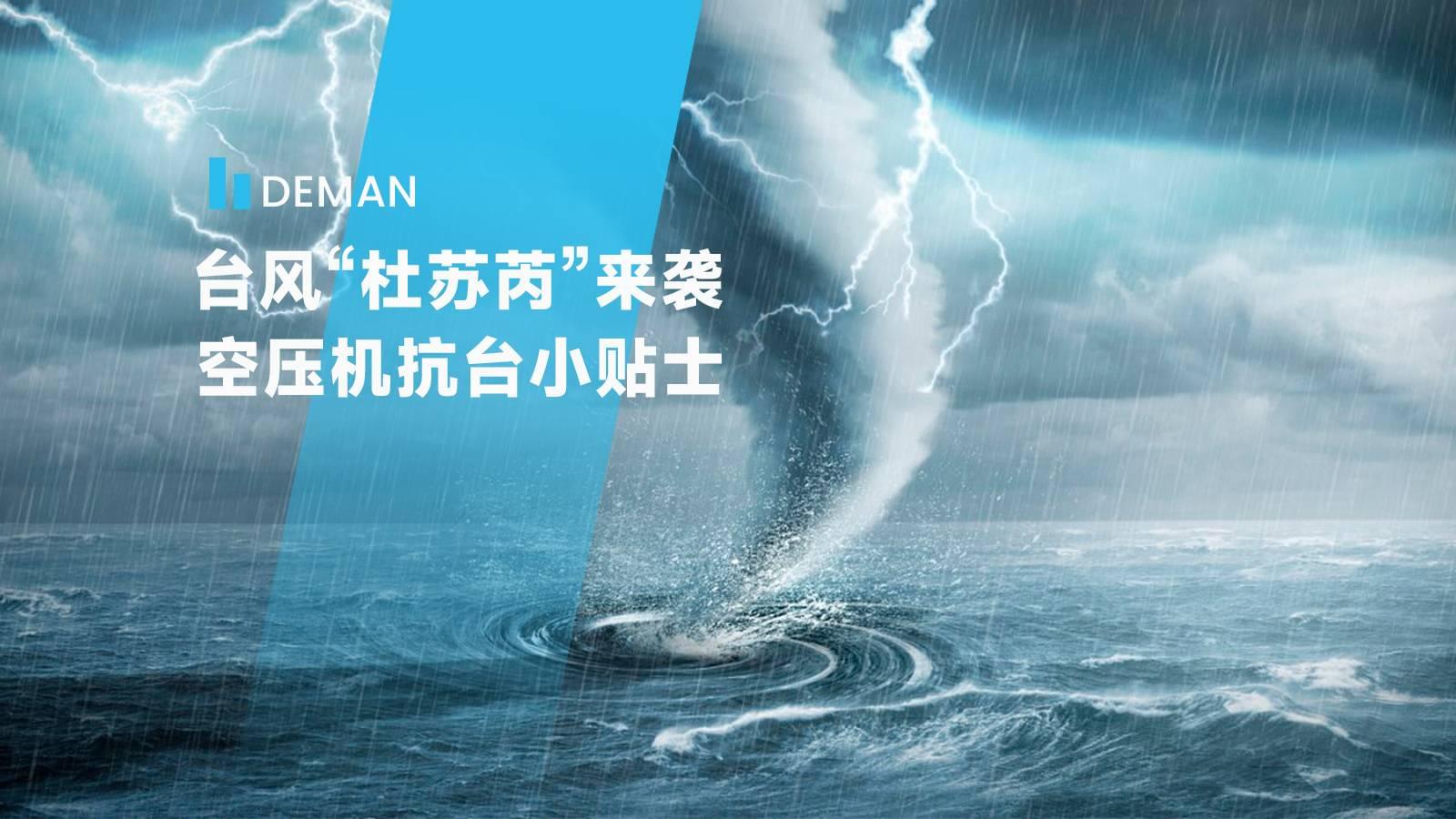 台風“杜蘇芮”來襲,91抖音轻量版苹果app為您提供91抖音成长人版安装testflightios轻量版抗台小貼士