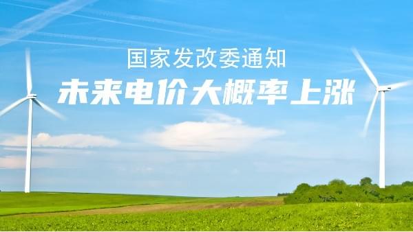 未來電價市場說了算！大概率要漲價，節能91抖音成长人版安装testflightios轻量版的機會來了